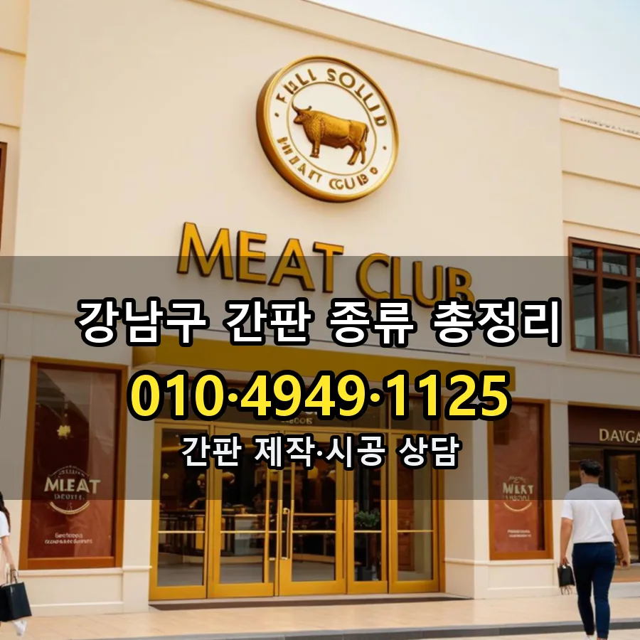 간판 종류 총정리 제작·시공 모습